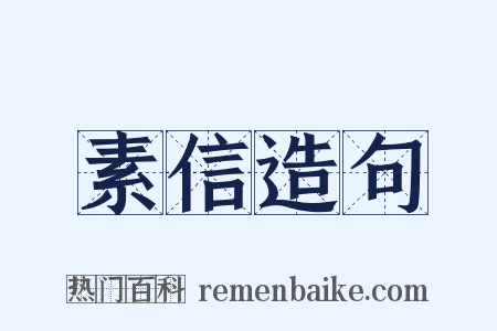 素信造句是什么意思的图片